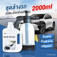 ราคา ส่งฟรี หัวเชื้อโฟมล้างรถ เซตน้ำยาล้างรถ พร้อมกระปุกฉีดโฟม ขนาด2ลิตร แชมพูล้างรถ Wax Shampoo เครื่องมือล้างรถยนต์ โฟมล้างรถ น้ำยาล้างรถไม่ต้องถู (21148989652)