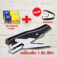 ราคา แม็คเย็บกระดาษ แม็กเย็บกระดาษ maxs เครื่องเย็บกระดาษ 0329 ประหยัดแรง ลูกแม็ก ที่ดึงแม็ก ที่เย็บกระดาษ แม็กเย็บกระดาษ35 HOME OFFICE (14318216329)