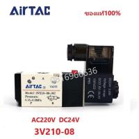 ราคา โซลินอยด์ วาล์ว Airtac รุ่น 3V210 08 และ 4V210 08 AC220v DC24v solenoid valve airtacสินค้าของแท้พร้อมส่ง (18862427880)
