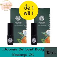 ราคา 1 แถม 1 Woonae De leaf Body Massage Oil 10ml วูเน่ เดอลีฟ บอดี้ มาสสาจ ออยล์ 10มล (19806201532)