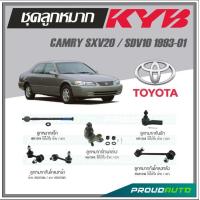 ราคา KYB ลูกหมาก TOYOTA CAMRY SXV20SDV10 ปี 1993 2001 ลูกหมากแร็คลูกหมากคันชักลูกหมากกันโคลงหน้า หลังลูกหมากปีกนกล่าง (16918709906)