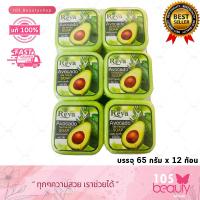 ราคา แพ็คเกจใหม่ สบู่เรยา สบู่สมุนไพรผลไม้ เรยา REYA SOAP บรรจุ 65 กรัม x 12 ก้อน มีให้เลือก 9 สูตร (20603732159)