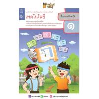 ราคา แบบฝึกหัด เทคโนโลยี วิทยาการคำนวณ ป 1 ปรับปรุงปี2560 สสวท (19832148821)
