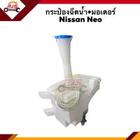 ราคา กระป๋องฉีดน้ำ มอเตอร์ ฝา Nissan Neo (9812839156)