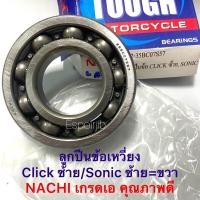 ราคา ลูกปืนข้อเหวี่ยง ลูกปืนข้างข้อ Sonic โซนิค ซ้าย ขวา Click ซ้าย ยี่ห้อ Nachi ตรงรุ่น (16611798444)