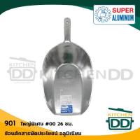ราคา โปรดอ่าน ช้อน ที่ตัก แป้ง น้ำแข็ง อเนกประสงค์ อลูมิเนียม Super Aluminium ถุงเงิน เบอร์ 00 0 1 2 3 4 1 อัน โปรดเลือก (17911065635)