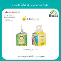 ราคา Totrees กล่องใส่เหรียญโปรยทานทรงโดม เหรียญโปรยทานงานบวช กล่องใส่เหรียญโปรยทานสำเร็จรูป ลายน่ารัก 1 ชุดมี 4 ลาย บรรจุ 100 ชิ้น ชุด รหัส JA3 BS 4 (21081058955)