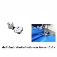 ราคา ตีนผีเย็บย่น เย็บรูด รุ่น CY 702 สำหรับจักรกระเป๋าหิ้ว Janome Elna Bernette Brother Singer (9919508071)