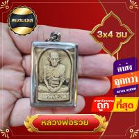 ราคา ล๊อกเก็ต จี้พระ หลวงพ่อรวย วัดตะโก กรอบสแตนเลส เนื้อผง ไม่ลอกไม่ดำ เรียกเงิน มหาโชค ให้ลาภเงินทอง (17296436200)