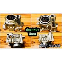 ราคา เสื้อสูบ MIO125 เดิมติดรถ ปลอกหนาสุด แบบแท้ (14338572838)