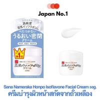ราคา SANA NAMERAKA HONPO Isoflavone Facial Cream 50g ครีมบำรุงผิวหน้าผสมสารสกัดจากถั่วเหลืองจากญี่ปุ่น New Package (15612192302)