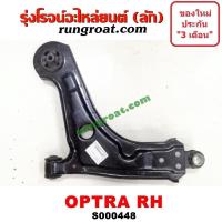 ราคา S000447 S000448 ปีกนกล่าง เชฟโรเลต ออฟต้า ออพตร้า OPTRA ปีกนกล่าง ออพตร้า ออฟตร้า ออฟต้า ปีกนกล่าง CHEVROLET OPTRA ปีกนก ออพตร้า ออฟตร้า ออฟต้า OPTRA (9137726903)