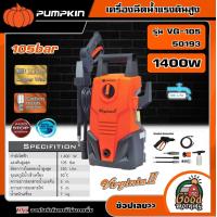 ราคา PUMPKIN เครื่องฉีดน้ำแรงดันสูง 105bar รุ่น VG 105 50193 Virginia II เครื่องฉีด แรงดัน อัดฉีด (18910983686)