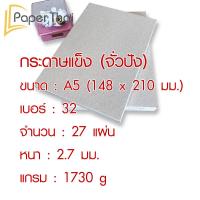 ราคา กระดาษแข็ง A5 กระดาษจั่วปัง เบอร์ 8 10 12 14 16 20 24 28 32 กระดาษ จั่วปัง A5 กระดาษดามการ์ด กระดาษรองรูป กระดาษหลังรูป (7179182604)