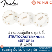 ราคา FENDER ฝาครอบวอลุ่มกีต้าร์ ชุด 3 ชิ้น สำหรับกีต้าร์ Fender ทรง Strat STRATOCASTER KNOB SETS SET OF 3 (16537596001)