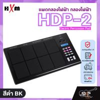 ราคา แพดกลองไฟฟ้า กลองไฟฟ้า HXM HDP 2 Electric Percussion Pad แถมฟุตสวิทช์อเด็ปเตอร์ไม้ตีกลอง รับประกันศูนย์ไทย 1 ปี (21355830394)