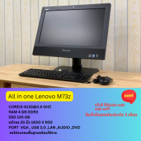ราคา All in one Lenovo m73z Second hand Corei3gen4 Ram4 gb ssd 120 gb หน้าจอขนาด 20 นิ้ว ลงโปรแกรมพร้อมใช้งาน แถมฟรี เม้าส์ คีย์บอร์ด จัดส่งถึงบ้าน (16026518000)