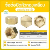 ราคา ข้อต่อปิดหัวทองเหลืองเกลียวใน หัวหกเหลี่ยมปิดท่อ ฝาปิดหัวทองเหลือง ข้อต่อทองเหลือง (19426218045)