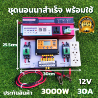 ราคา ชุดนอนนาสำเร็จ ชุดคอนโทรล 12v 3000w ชุดคอนโทรลชาร์จเจอร์ SUOER PWM 30A 12V to 220V อินเวอร์เตอร์ 3000W มีจอLED โซล่าเซลล์ พลังงานแสงอาทิตย์ ประกันสินค้า (11441964117)