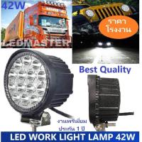 ราคา ราคาโรงงาน งานคุณภาพ LED Light bar lamp 42W ไฟสปอตไลท์ led ไฟส่องป้าย ไฟส่องอาคาร ทางเดิน สวน สว่างสุดยอด เเสงพุ่งสุดขีด 12V 24V เเสงขาว ทรงหน้ากลม งานพรีเมี่ยม รุ่นหนา จำนวน 1 ชิ้น (452731756)