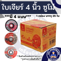 ราคา ใบเจียร 4 นิ้ว SUMO 1กล่อง 25ใบ ใบเจียรเหล็ก 4 นิ้ว (18914063306)