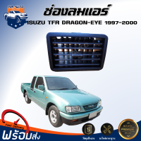 ราคา ช่องลมแอร์ อีซูซุ ทีเอฟอาร์ ดรากอน อาย ปี 1997 2000 ใส่ได้ทั้งช่องข้างและช่องกลาง ได้รับสินค้า 1 ชิ้น ช่องแอร์ ISUZU TFR DRAGON EYE 1997 2000 (20903747828)