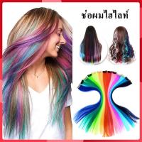 ราคา แฮร์พีช วิกผม ผมวิกผมปลอม แบบกิ๊บติดผม แฮร์พีซ ช่อไฮไลท์ สไตล์เกาหลี ช่อผมไฮไลท์ สำหรับผู้หญิง ผมไฮไลท์ HZ124 (12200222086)