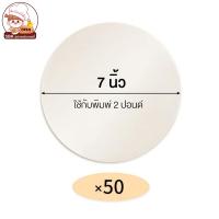 ราคา 50 แผ่น กระดาษไขรองอบ กระดาษไขวงกลม รองอบขนม ขนาด 1 2 ปอนด์ 1 ปอนด์ 2 ปอนด์ 3 ปอนด์ (12614247147)