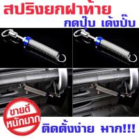 ราคา สปริงยกฝากระโปงท้ายรถเก๋ง สะปริงยกฝาท้าย สปริงดีดฝาท้าย ยกได้สูงแบบรถยุโรป 2 ชิ้น (11650046728)