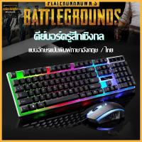 ราคา คีย์บอร์ด แป้นพิมพ์ USB คีย์บอร์ดมีไฟ เมาส์มีไฟ ชุดคีย์บอร์ดและเมาส์ พร้อมไฟแบ็คไลท์ LED คีย์บอร์ดภาษาไทย คีย์บอร์ดเกมมิ่ง Keyboard Mouse 1132 (18583134156)