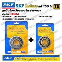 ราคา ตลับลูกปืนข้อเหวี่ยงรอบจัด ซ้าย ขวา NSR150R NSR150RR NSR150RRW NSR150SP Proarm PHONTOM 150 SKF Enduro แท้ 100 (11042056554)