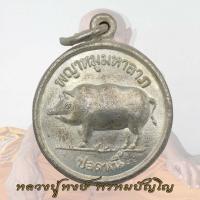 ราคา เหรียญพญาหมูมหาลาภ พญาหมูมหาลาภ ปลดหนี้ หลวงปู่หงษ์ วัดเพชรบุรี จ สุรินทร์ (18412807997)