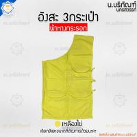 ราคา อังสะ ผ้าหางกระรอก 3 กระเป๋า อังษะ อังสะพระ เสื้อพระ เสื้อตัวในพระ อังสะผ้าหางกระรอก น บริภัณฑ์ (15246656067)