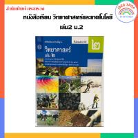 ราคา หนังสือเรียน รายวิชาพื้นฐาน วิทยาศาสตร์และเทคโนโลยี วิทยาศาสตร์ เล่ม1 เล่ม2 ม 1 ม 3 สสวท กระทรวง องค์การค้าของสกสค (20362944336)