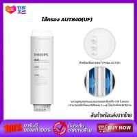 ราคา Philips Filter AUT811 AUT810 AUT840 สำหรับเครื่องกรองน้ำรุ่นRO AUT1211 กำจัดไวรัสและแบคทีเรีย (20814763484)
