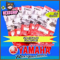 ราคา สายพาน แท้ศูนย์ YAMAHA AEROX 155 LEXI 155 FILANO FIORE MIO NOUVO MIO N MAX TTX FINO Q BIX GT125 FREEGO ฯลฯ (20076808532)