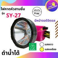 ราคา ไฟตัดยาง ไฟฉายคาดหน้าผาก ตราสามยิ้ม LED SY 27 ไฟฉาย ไฟกรีดยาง ไฟส่องสัตว์ ดำปลา ดำนำ้ได้ ไฟฉายคาดหัว ของแท้ (14986903092)