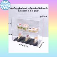 ราคา ตู้อะคริลิค วางขายลูกชิ้นหรือเค้ก สีใส ขนาด 40x20x35 cm มีให้เลือก 4 แบบ (21064719346)