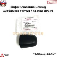 ราคา MITSUBISHI แท้ศูนย์ ฝาครอบมือเปิดประตู MITSUBISHI TRITON ปี15 21 PAJERO ปี15 21 รหัสแท้ 5716A591 สีดำ (19832598456)