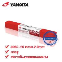 ราคา YAWATA 308L ลวดเชื่อมไฟฟ้า สแตนเลส ยาวาต้า 308L 2 0x250 mm แบ่งขายเป็นเส้น (15764727217)