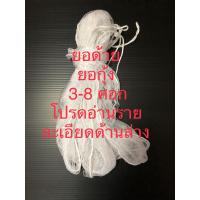 ราคา ยอด้าย ยอกุ้ง ยอตาถี่ ยอยกปลา ตาข่ายตาถี่ 3 8 ศอก (17482419933)