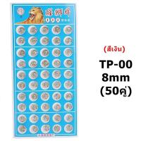 ราคา เม็ดกระดุมเเป๊ก สีเงิน มี5ขนาด 999เม็ดกระดุมโลหะ ทรงกลม (17320426039)