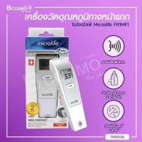 ราคา Microlife รุ่น FR1MF1 เครื่องวัดอุณหภูมิทางหน้าผาก แบบอินฟราเรด มีความแม่นยำสูง ประมวลผลเร็ว ประกันสินค้า 2 ปีเต็ม bcosmo thailand (2644928657)