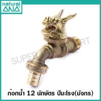ราคา ANA ก๊อกสนาม 12 นักษัตร ก๊อกน้ำ เสริมดวง มงคล ก๊อกน้ำทองเหลือง 1 2 นิ้ว รุ่น 4030 ปีชวด ฉลู ขาล เถาะ มะโรง มะเส็ง มะเมีย มะแม วอก ระกา จอ กุน (10631859715)