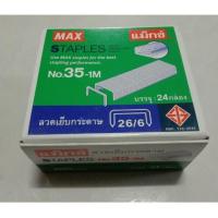 ราคา MAX 35 1M ลูกแม็กซ์เย็บกระดาษแท้ ลูกแม็กซ์เบอร์ 35 ลวดเย็บกระดาษอย่างดี ลูกแม็กซ์ขายยกกล่อง 24 กล่องเล็ก 1กล่องใหญ่ (3176166782)