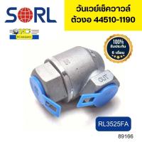 ราคา วันเวย์เช็ควาวล์ วาวล์กันย้อนกลับ ตัวงอ 44510 1190 RL3525FA SORL รับประกัน6เดือน 89166 (19777403253)