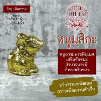 ราคา หนูมุสิกะ สำหรับถวายพระพิฆเนศ PJ 17 เพื่อความสำเร็จสมปรารถนา หนูพระพิฆเนศสำหรับถวายองค์พระพิฆเณศ หนูถวายพระพิฆเนศ (17428698747)