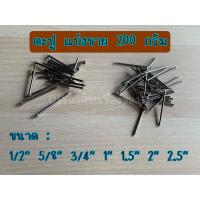 ราคา ตะปู ตะปูหัวเล็ก ตะปูเฟอร์นิเจอร์ ตะปูเข็ม จำหน่ายปลีกเป็น 2 ขีด 200กรัม (18044838081)
