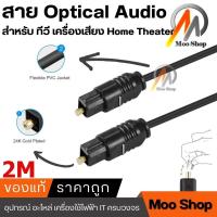 ราคา สายสัญญาณ Optical ยาว 2 เมตร สำหรับเครื่องเสียงที่มีระบบ Optical ความหนา 4mm สีดำ (359016865)
