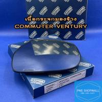ราคา เนื้อกระจกมองข้างโตโยต้า TOYOTA COMMUTER รถตู้ VENTURY ราคาต่อ 1 ข้าง เลนส์กระจกมองข้างโตโยต้า คอมมูเตอร์ วิน รถขนส่ง (10641004076)